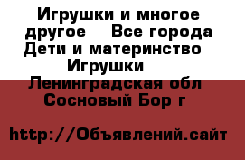 Игрушки и многое другое. - Все города Дети и материнство » Игрушки   . Ленинградская обл.,Сосновый Бор г.